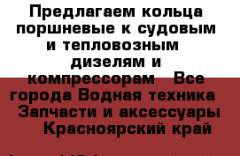 Предлагаем кольца поршневые к судовым и тепловозным  дизелям и компрессорам - Все города Водная техника » Запчасти и аксессуары   . Красноярский край